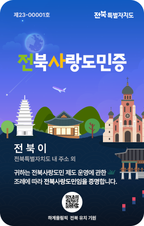전북사랑도민증 모바일 사진