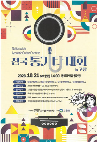 전국 통기타 대회 in 고창 포스터